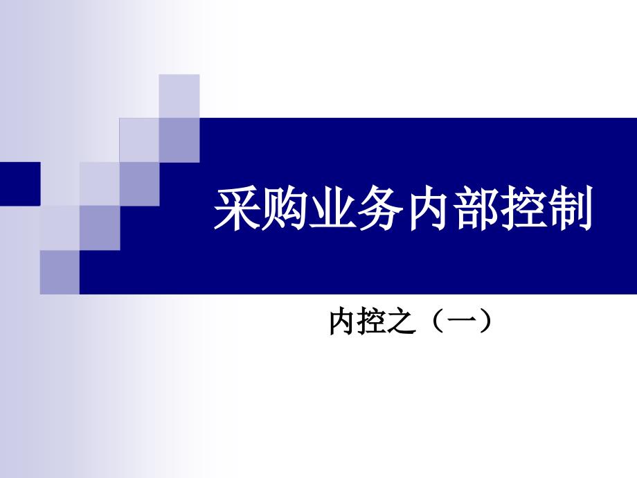 采购业务内部控制.ppt_第1页