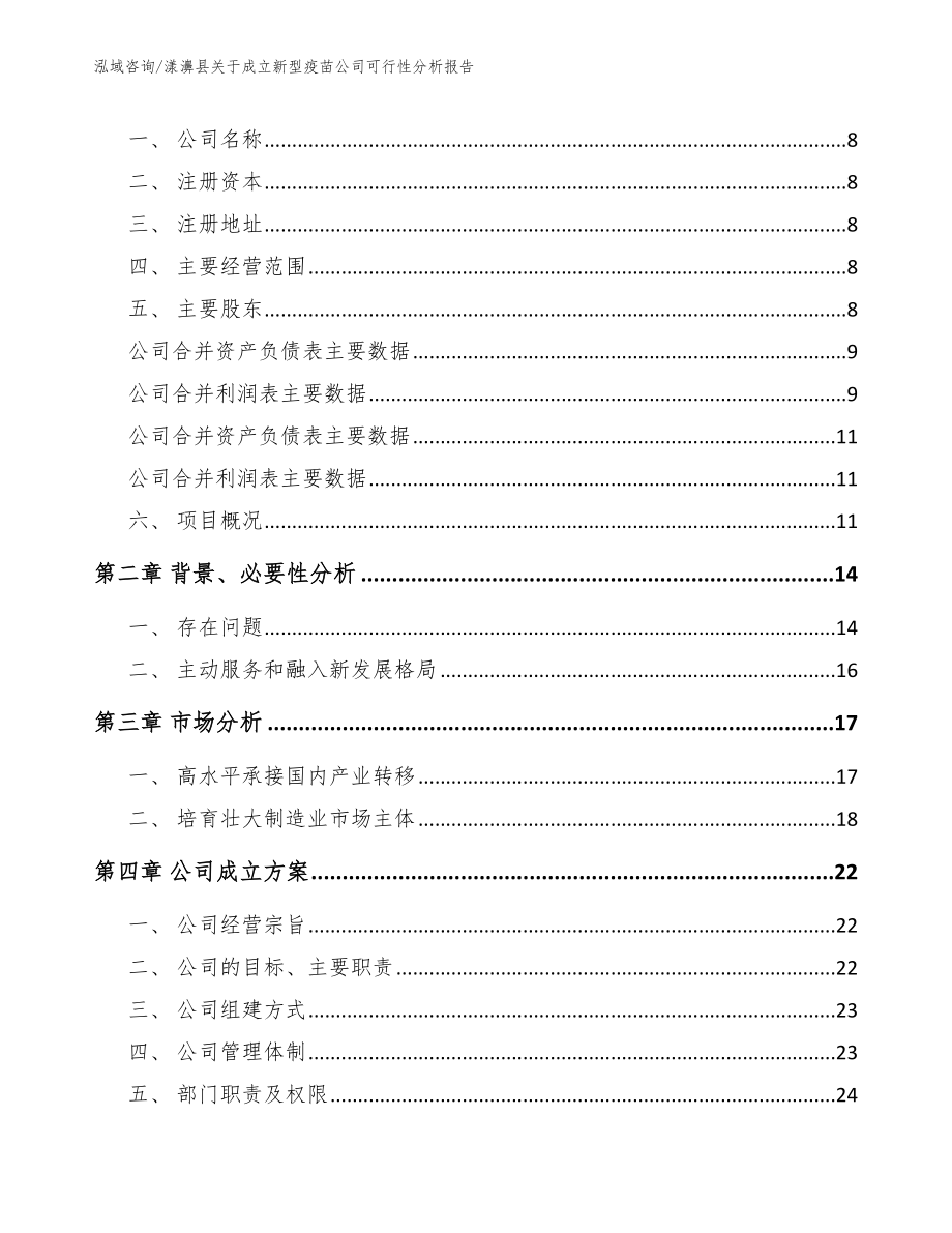 漾濞县关于成立新型疫苗公司可行性分析报告【模板参考】_第3页