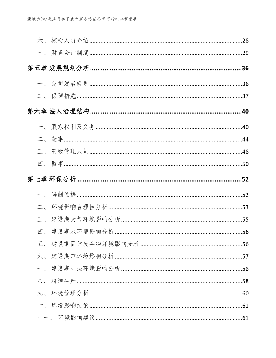 漾濞县关于成立新型疫苗公司可行性分析报告【模板参考】_第4页