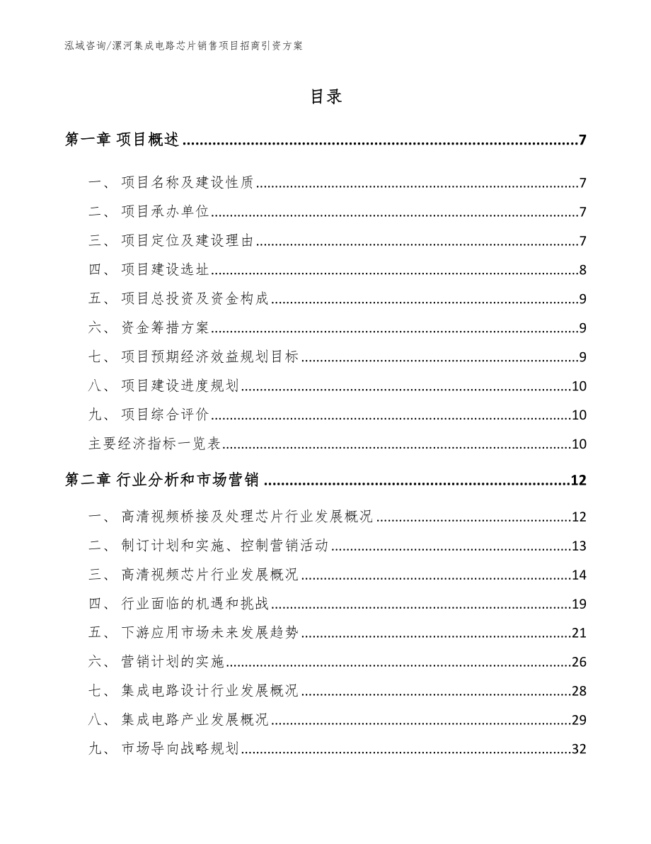 漯河集成电路芯片销售项目招商引资方案（模板参考）_第2页