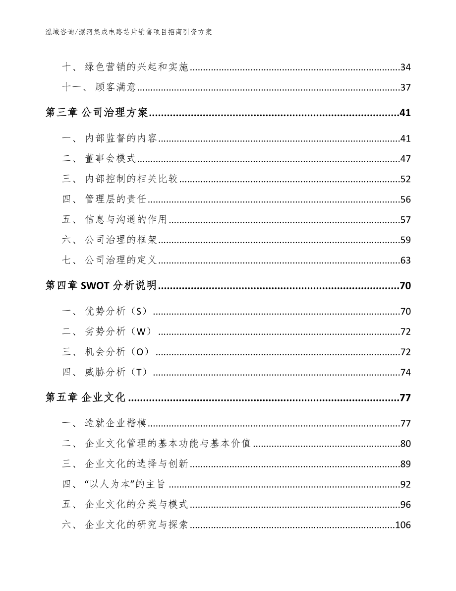 漯河集成电路芯片销售项目招商引资方案（模板参考）_第3页