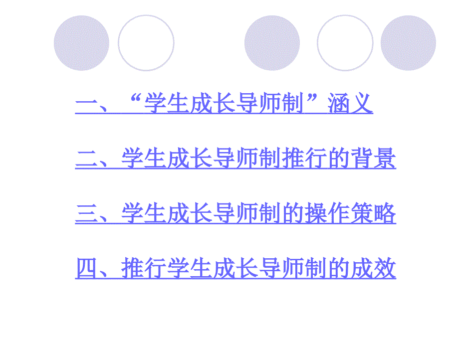 学生成长导师制基本经验介绍_第1页