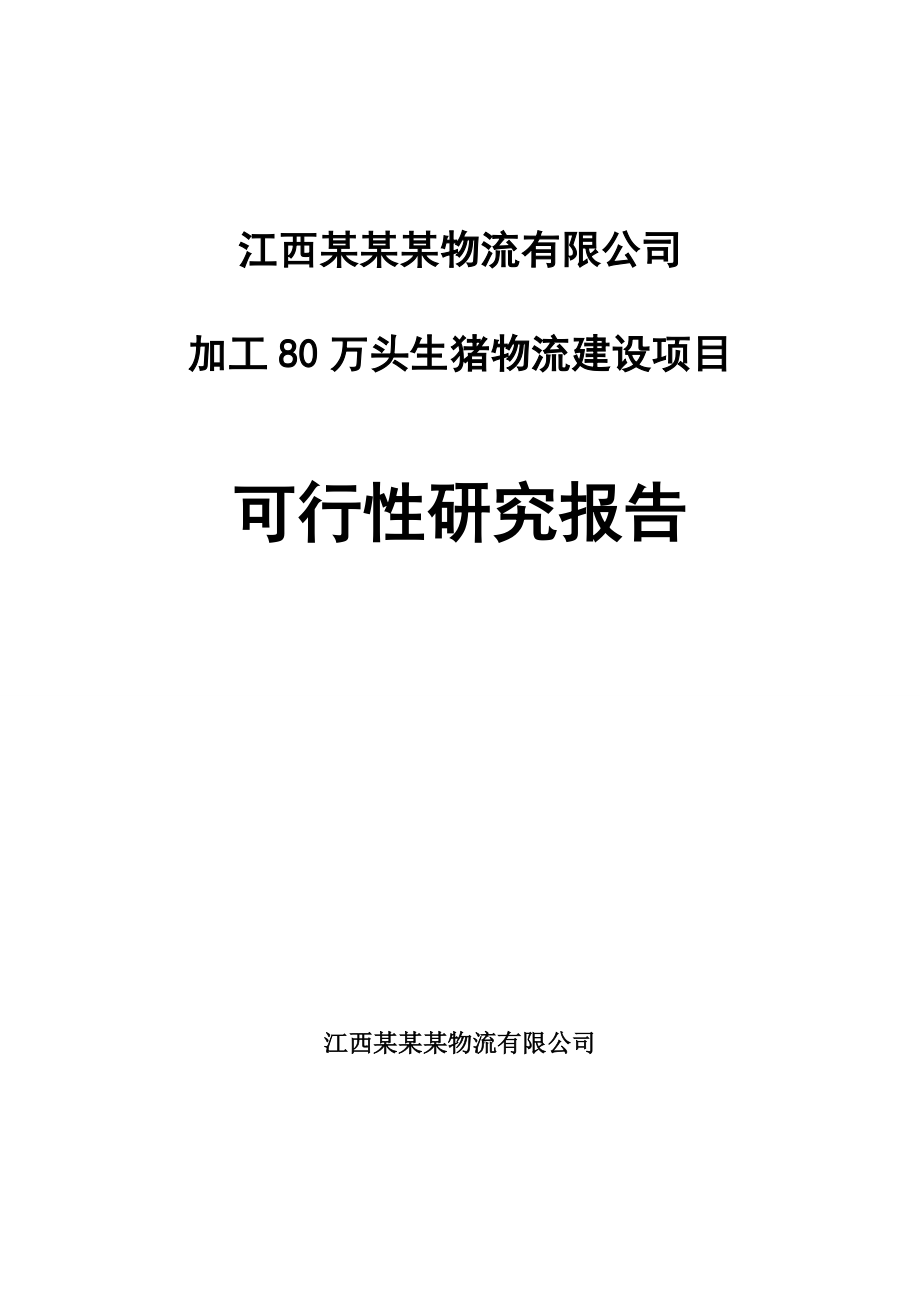 年加工80万头生猪物流建设项目可行性研究报告.doc_第1页