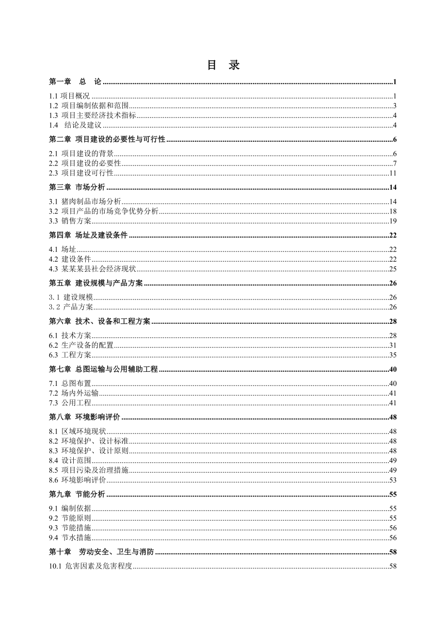 年加工80万头生猪物流建设项目可行性研究报告.doc_第2页