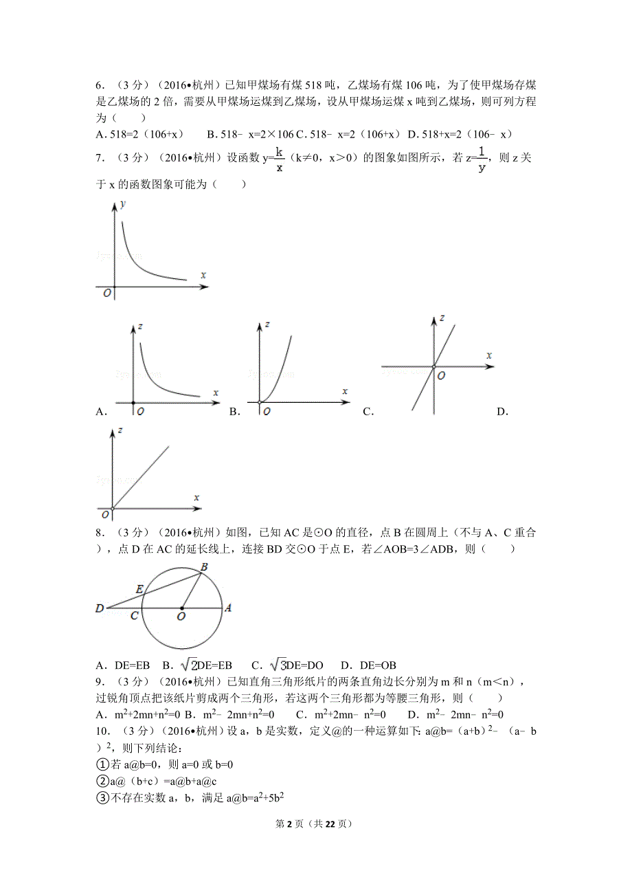 浙江省杭州市中考数学试卷(含解析版)_第2页