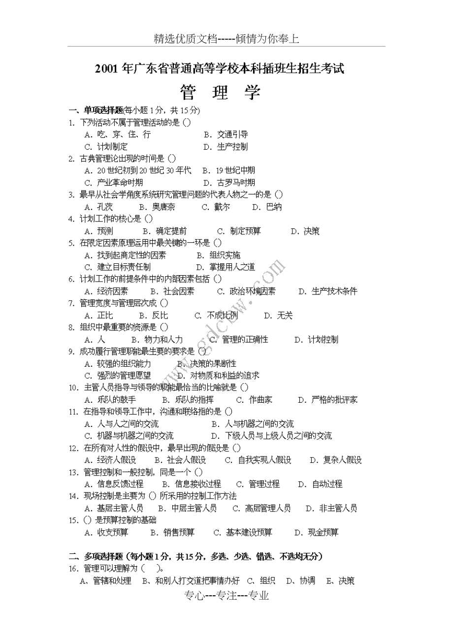 广东专插本管理学2016年复习真题【2001年至2015年真题及答案】(个人整理版)推荐打印出来看_第1页