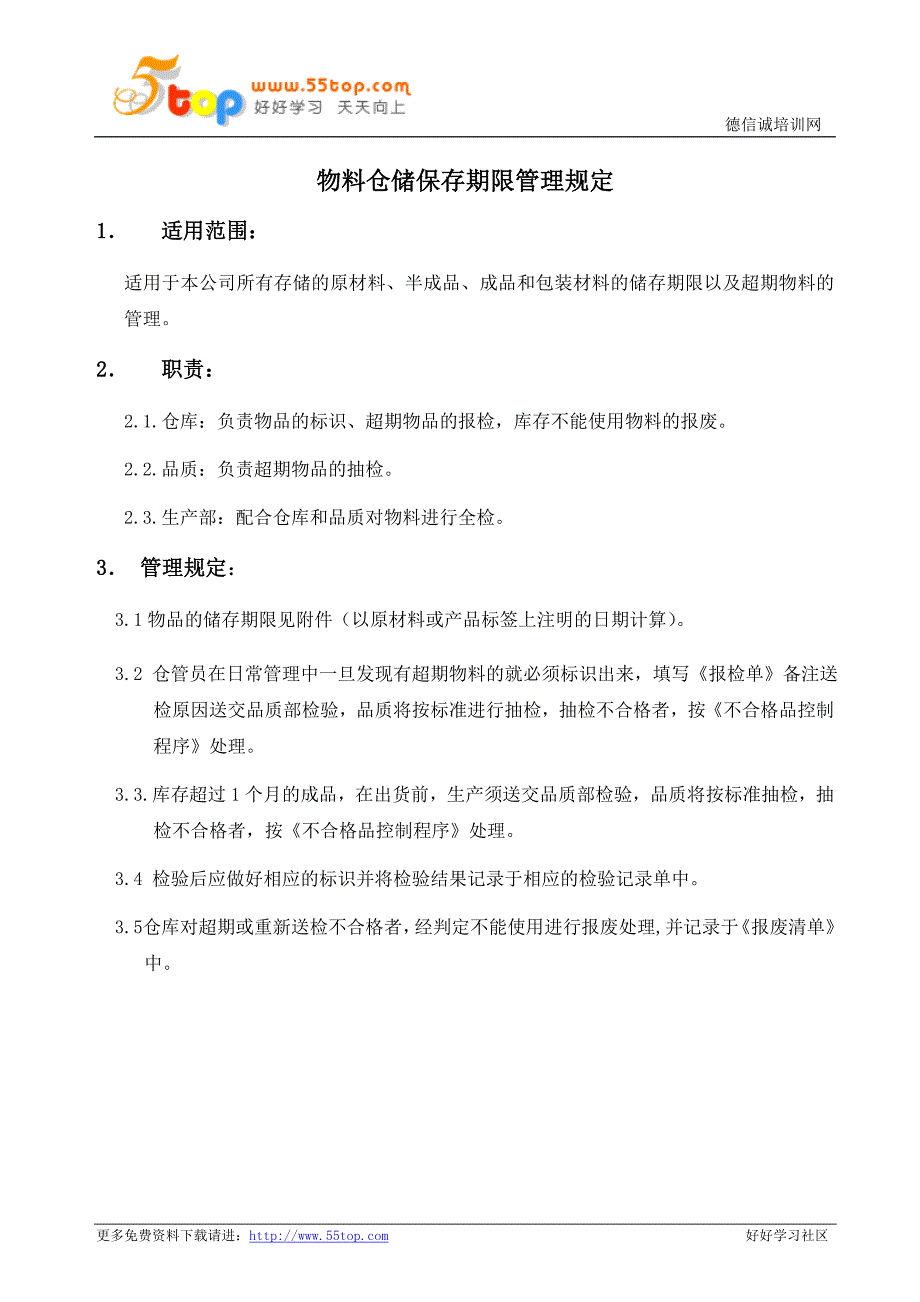 物料仓储保存期限管理规定_第1页