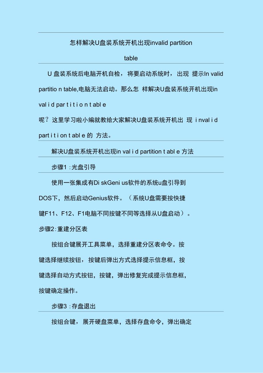 最新整理怎样解决U盘装系统开机出现invalidpartitiontable_第1页