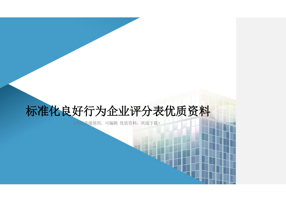 标准化良好行为企业评分表优质资料_第1页