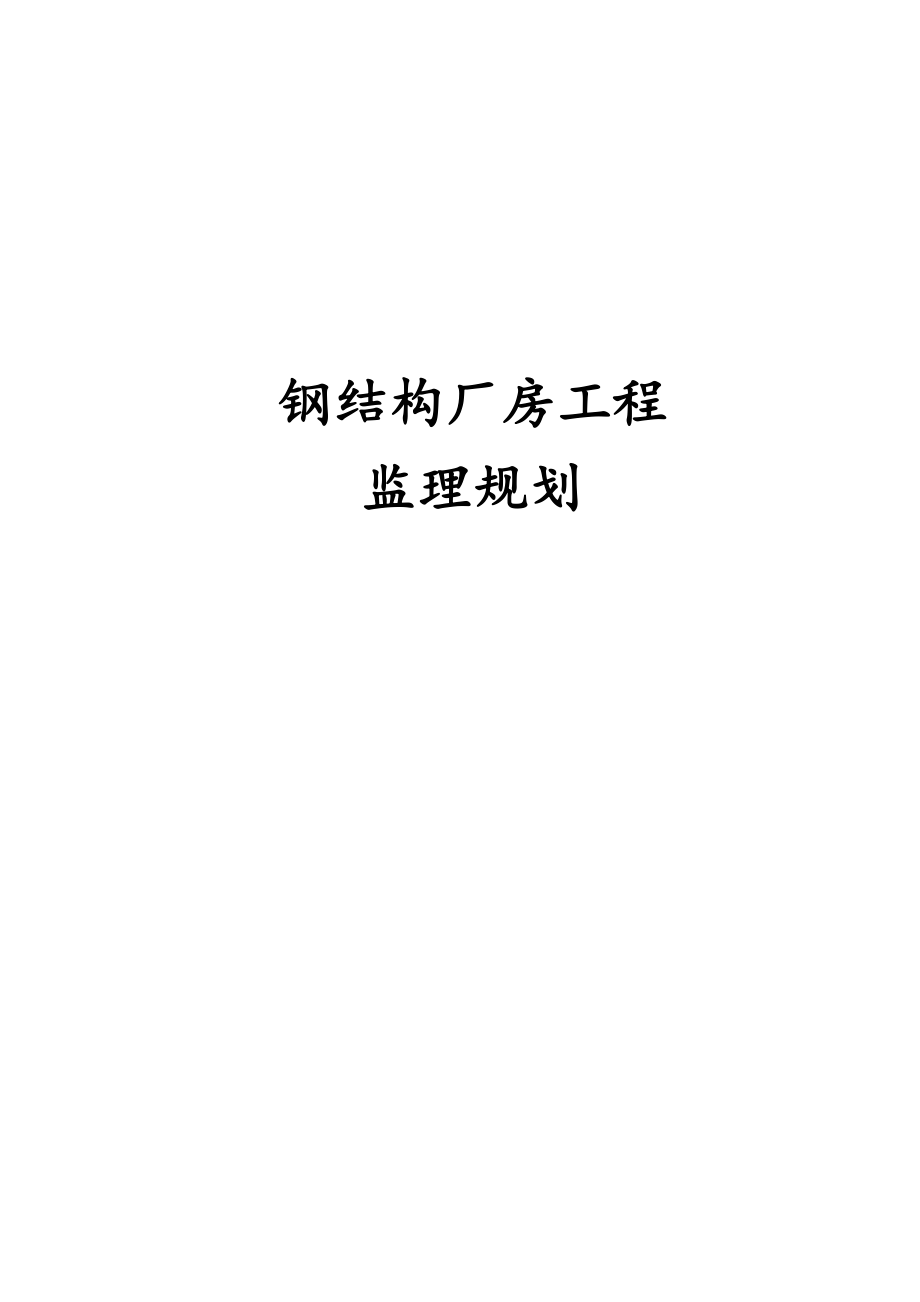 最新版钢结构厂房工程监理规划.docx_第1页