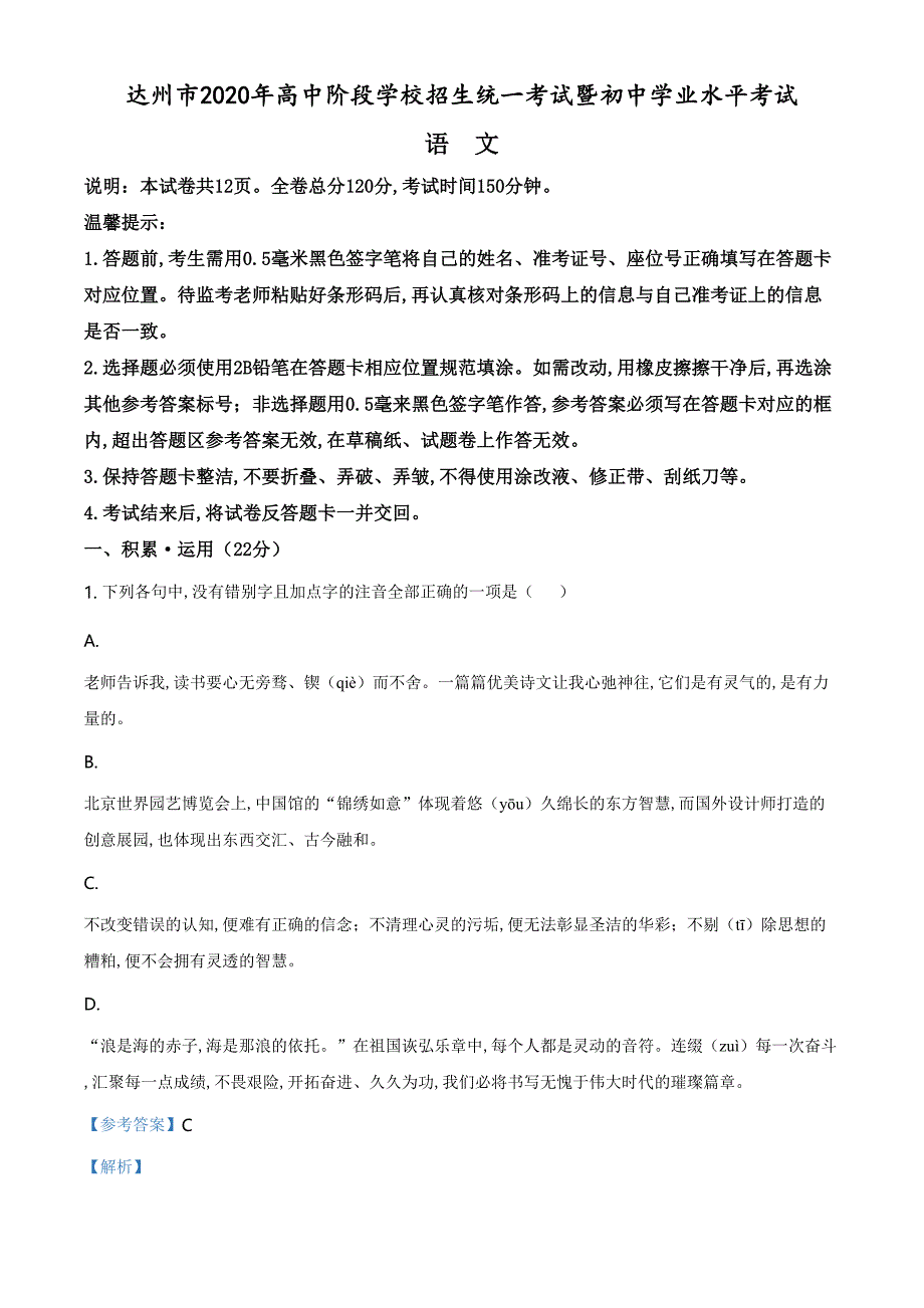 精品解析：四川省达州市2020年中考语文试题（解析版）_第1页