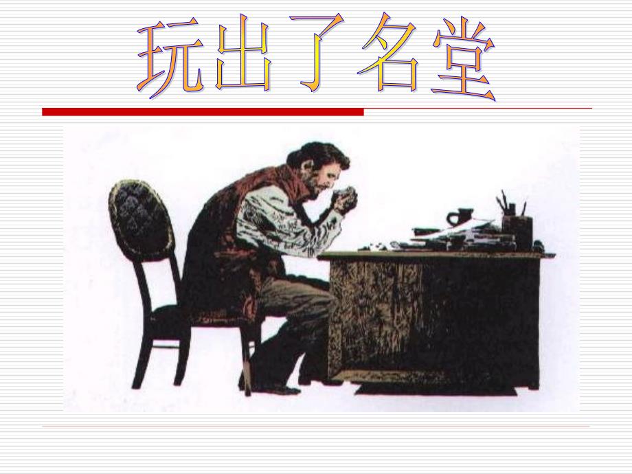 人教版小学语文三年级上册玩出了名堂PPT课件.ppt_第1页