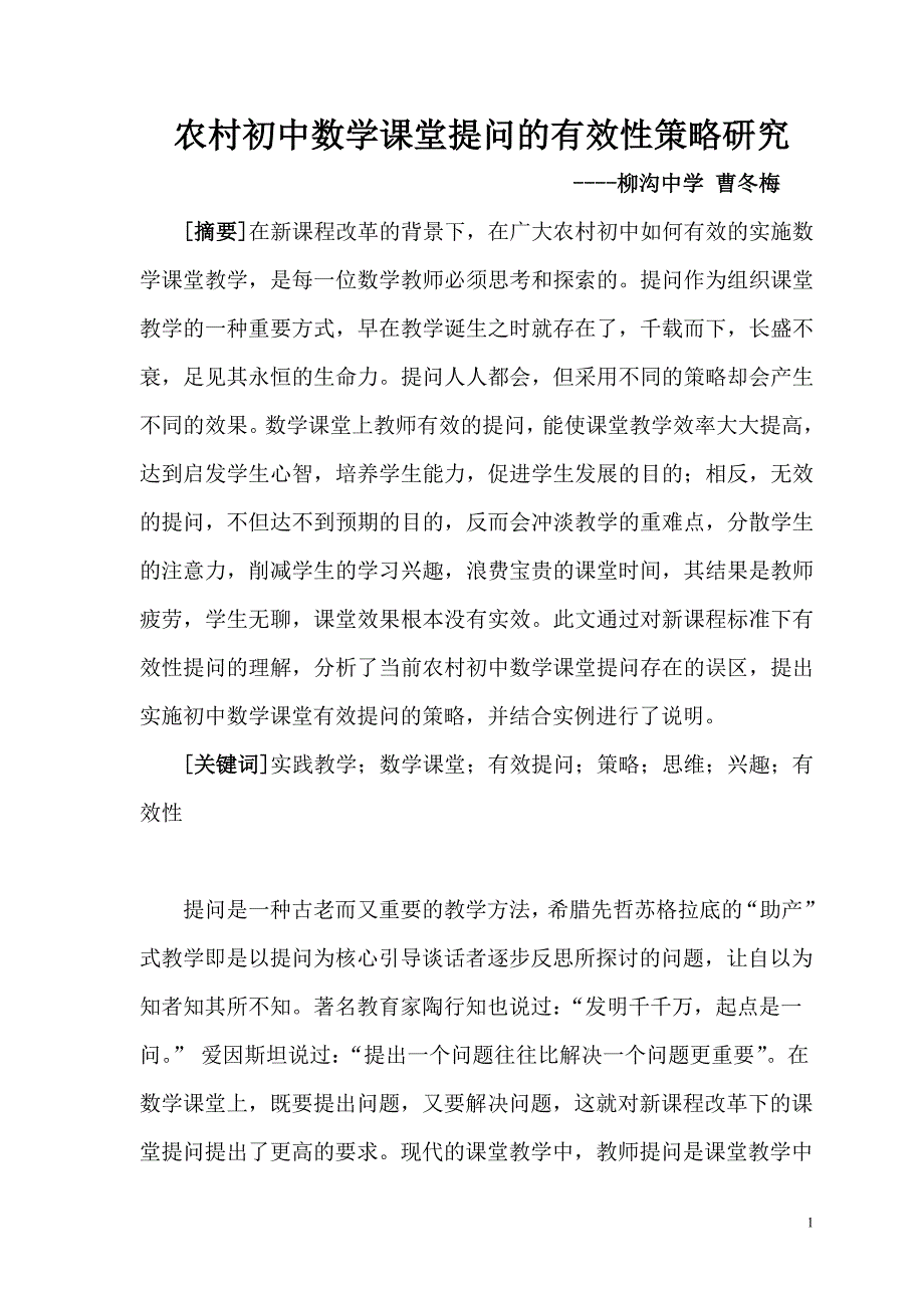 农村初中数学课堂提问的有效性策略研究（曹冬梅）.doc_第1页