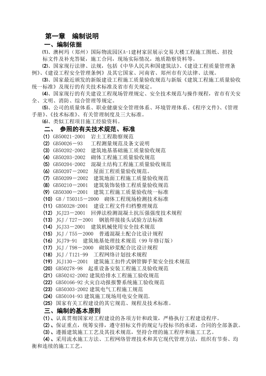 澳柯玛施工组织总设计概述_第1页