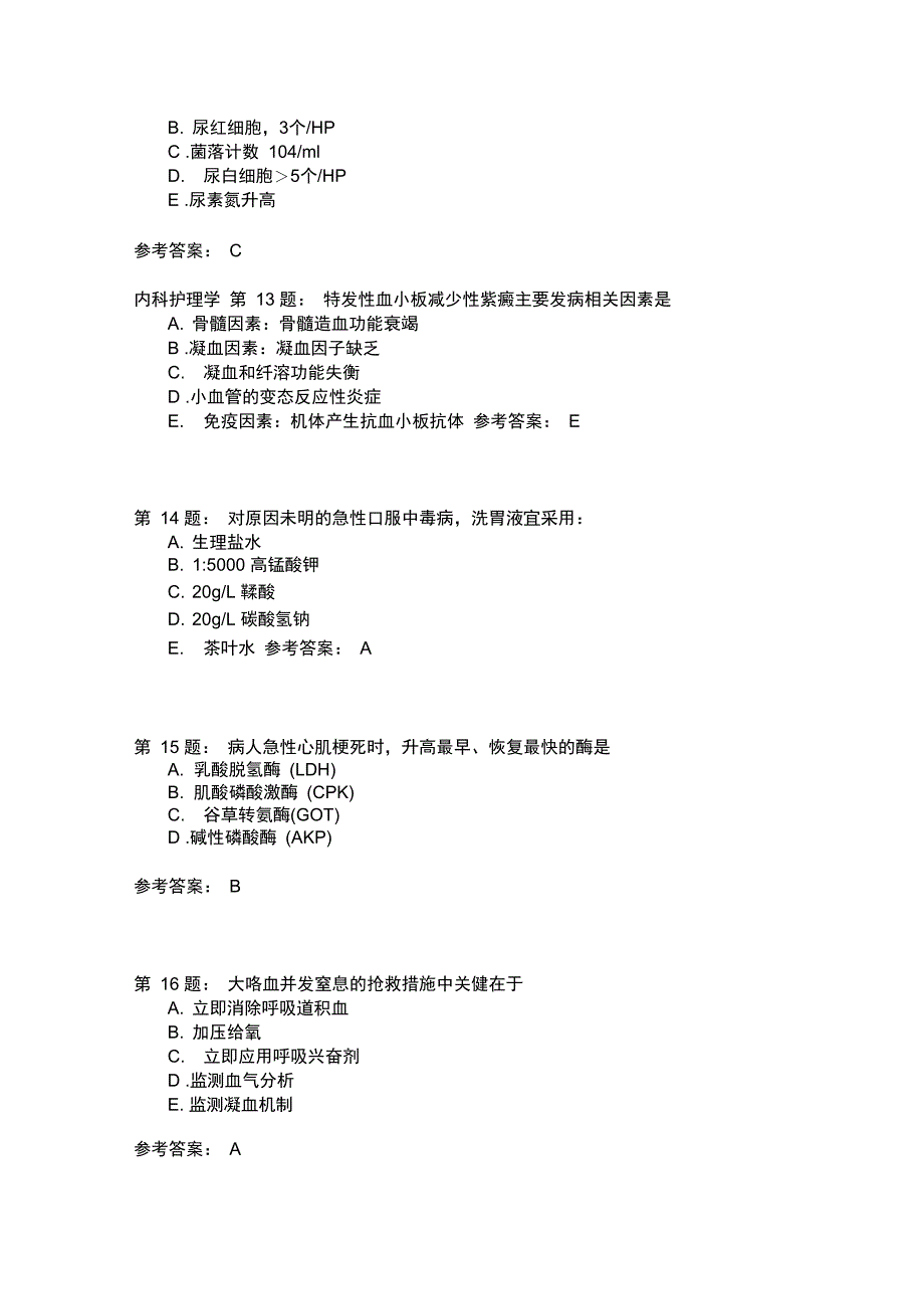 护师考试内科护理学259模拟题_第4页