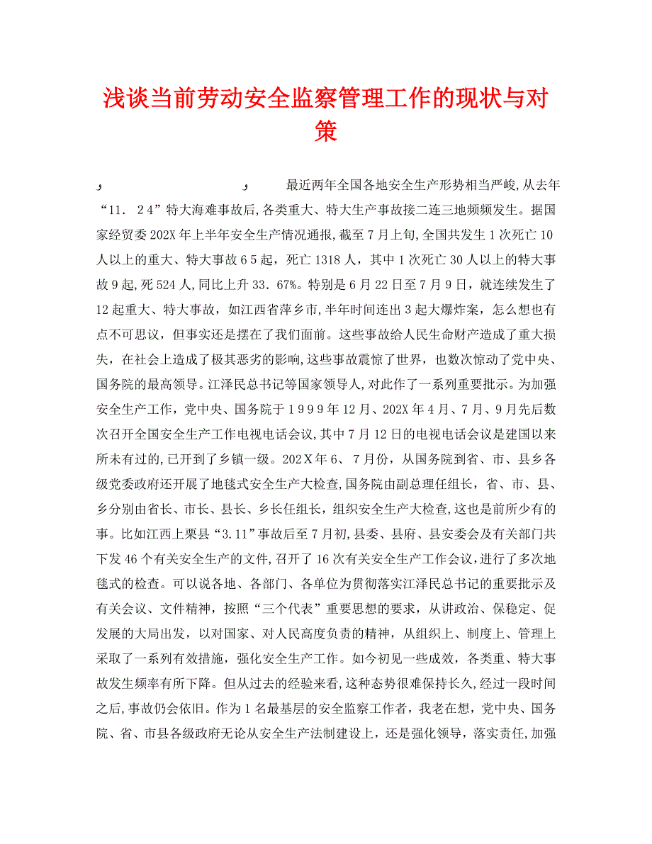 安全管理之浅谈当前劳动安全监察管理工作的现状与对策_第1页