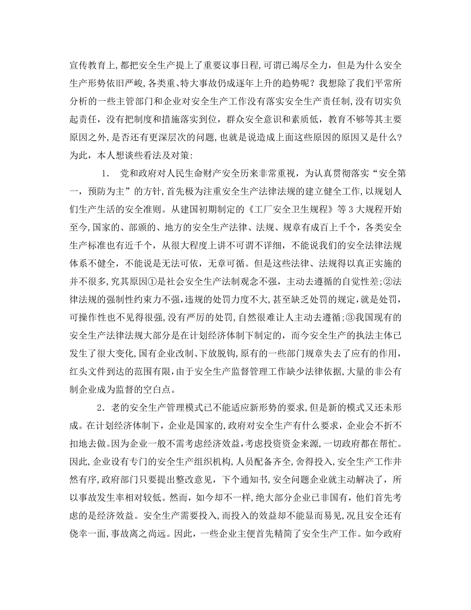 安全管理之浅谈当前劳动安全监察管理工作的现状与对策_第2页