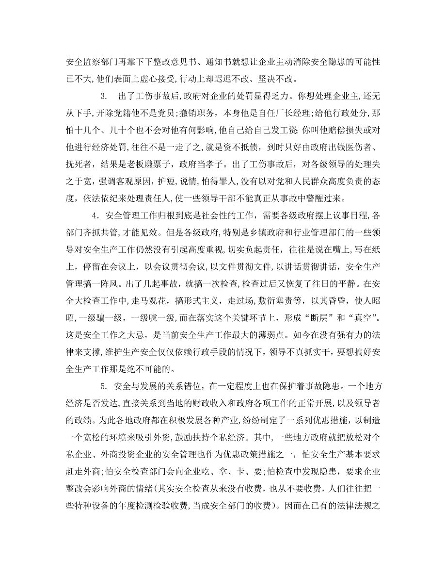 安全管理之浅谈当前劳动安全监察管理工作的现状与对策_第3页