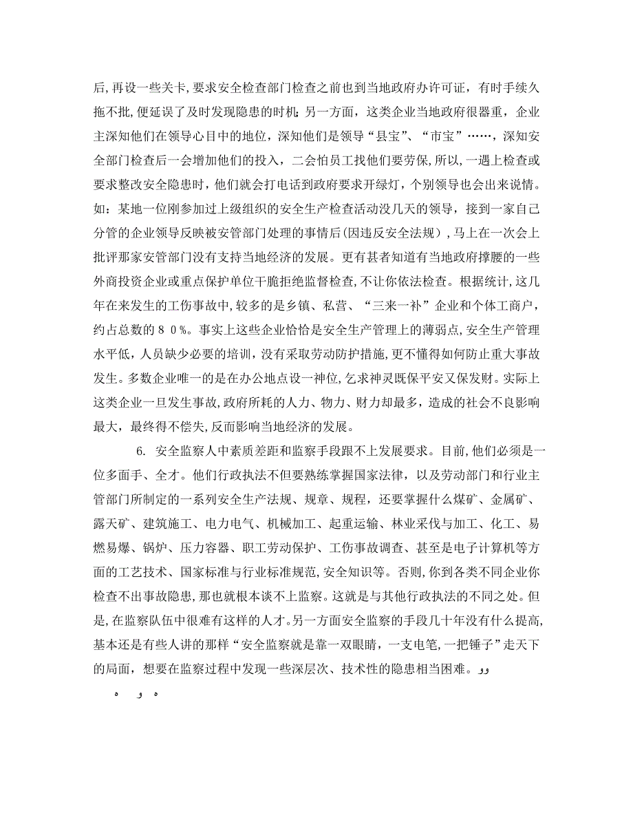 安全管理之浅谈当前劳动安全监察管理工作的现状与对策_第4页