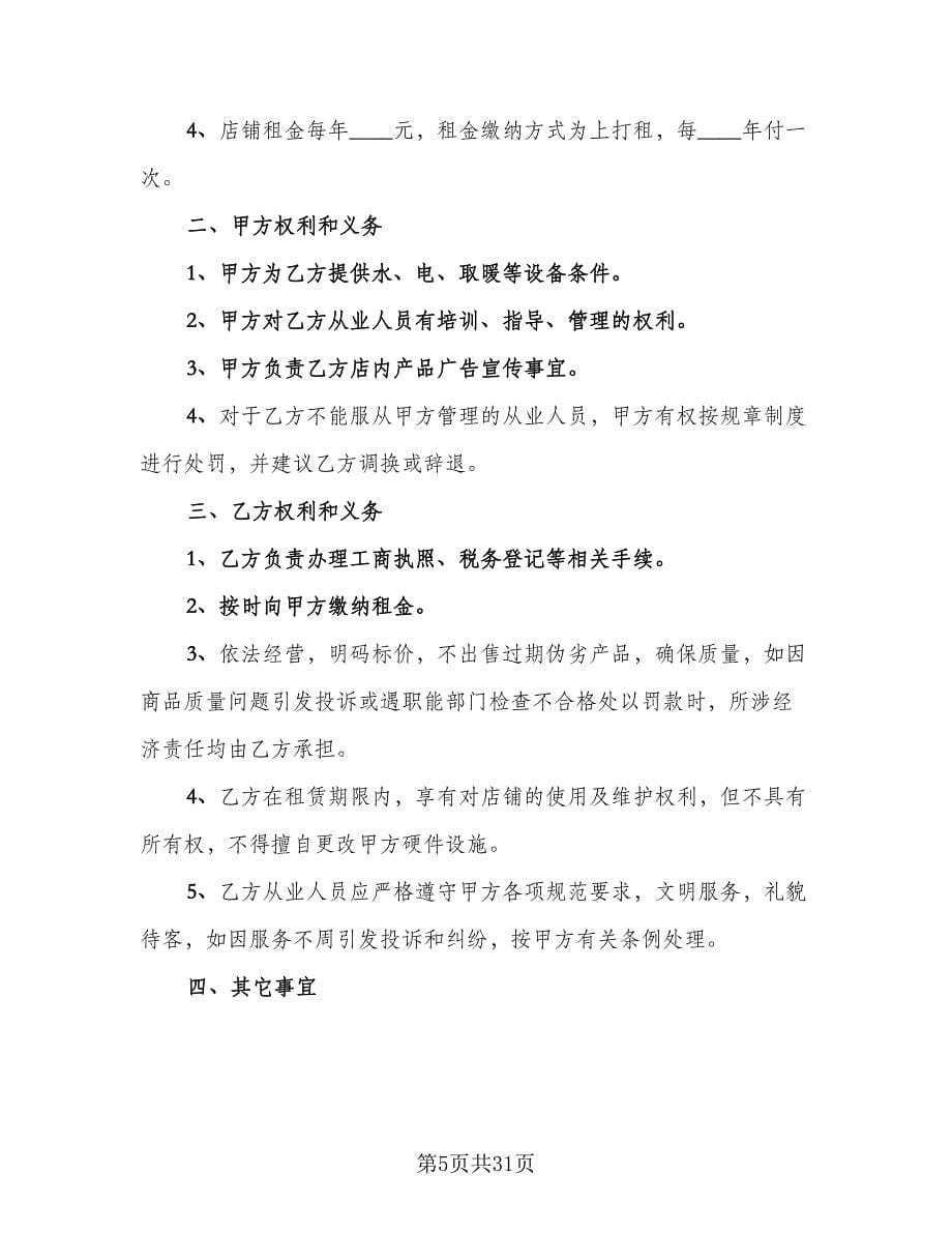 商铺租赁简单合同律师版（8篇）_第5页