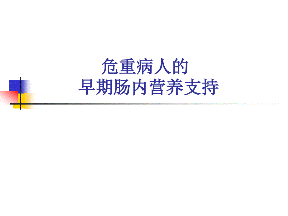 脑外伤病人的营养支持课件_第1页