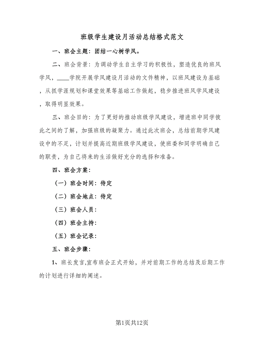 班级学生建设月活动总结格式范文（5篇）_第1页