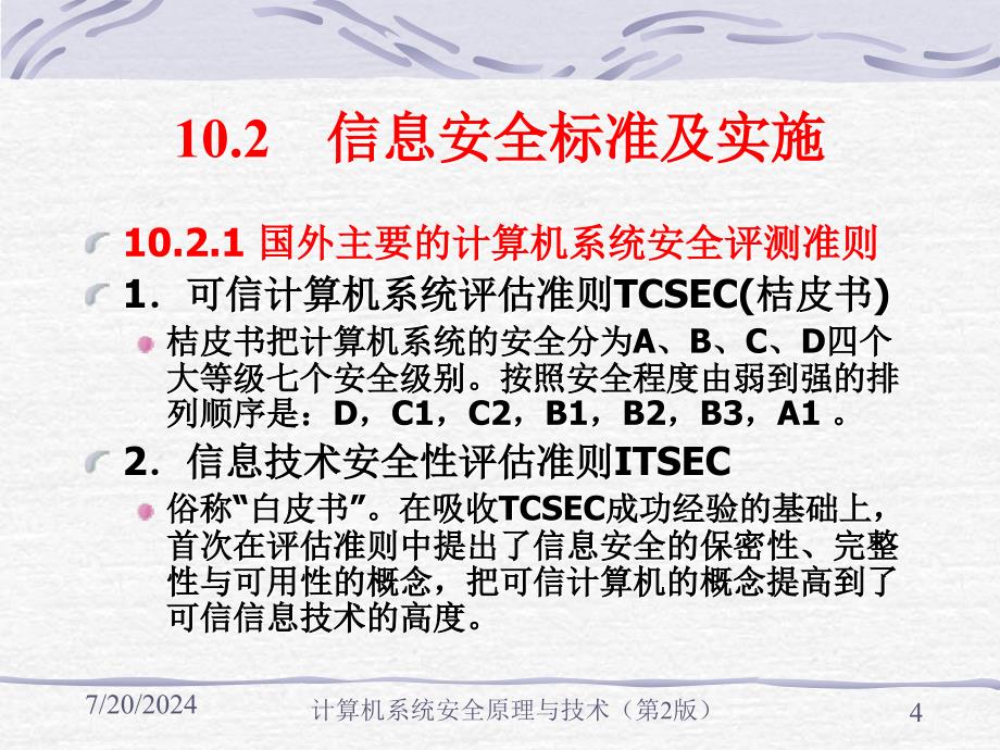 计算机系统安全原理与技术第10章计算机系统安全管理_第4页