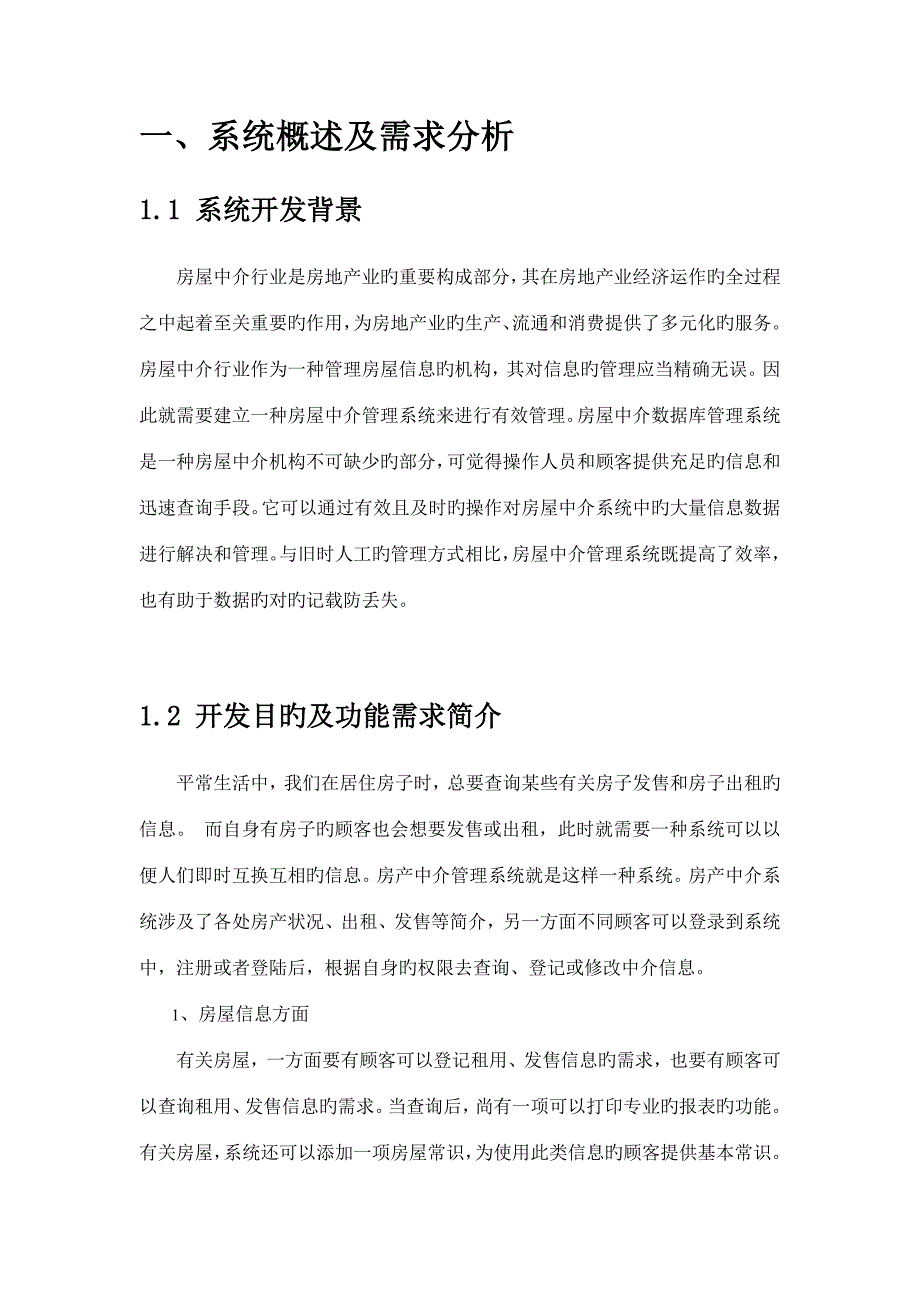 数据库房产中介管理系统.doc_第4页