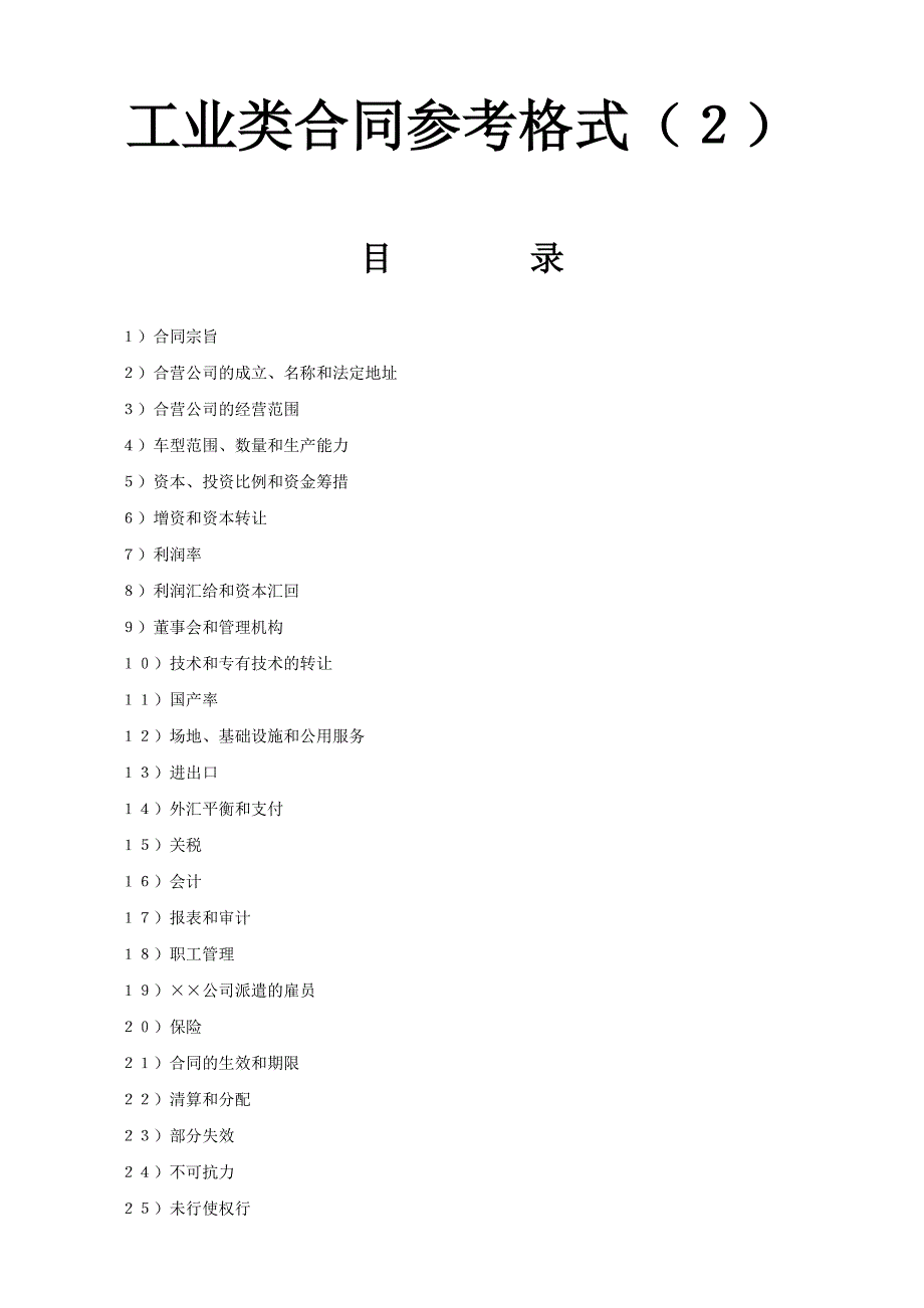 工业类合同参考格式_第1页