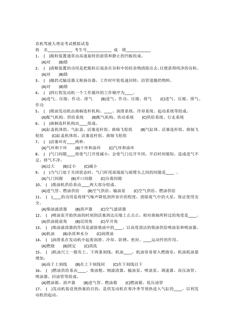 农机驾驶人理论考试模拟试卷_第1页