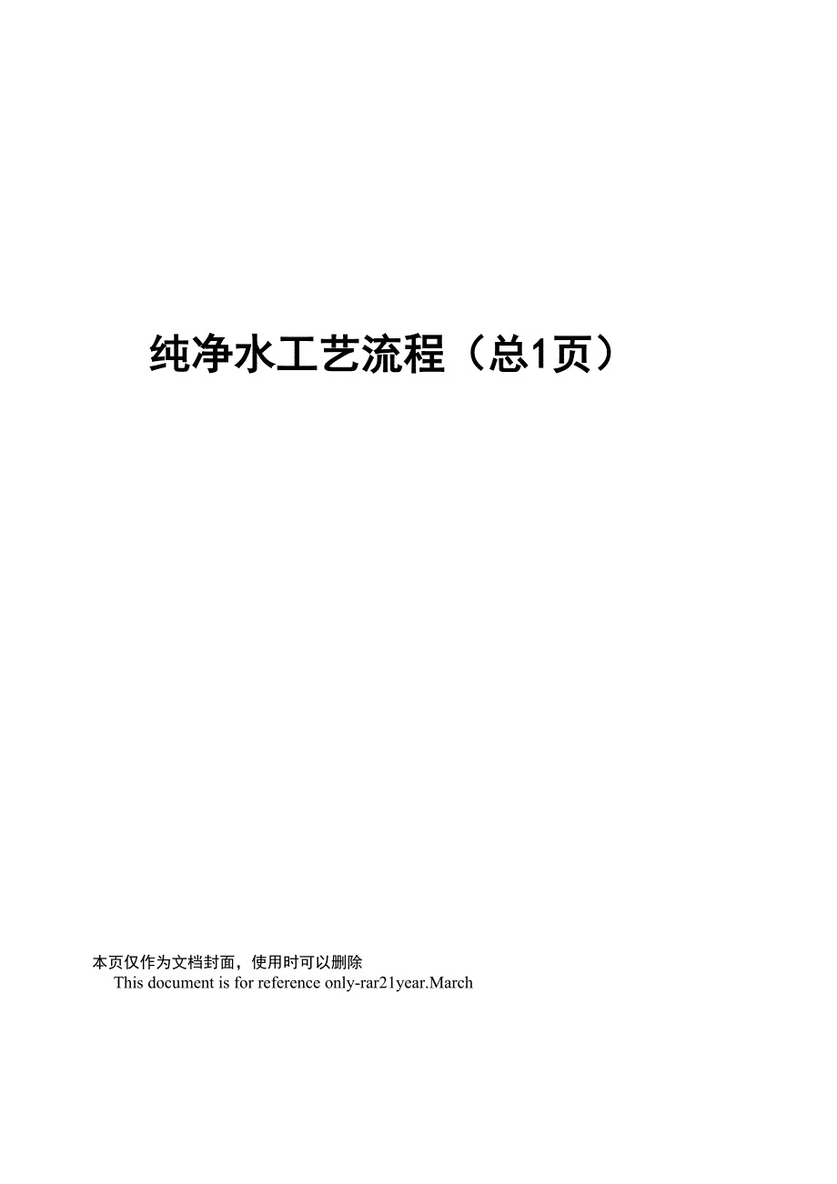 纯净水工艺流程_第1页