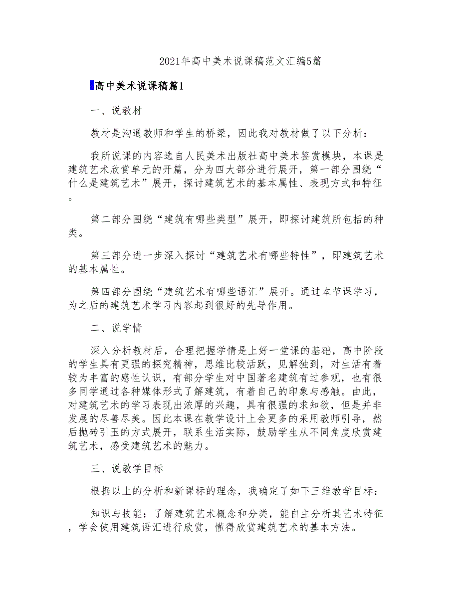 2021年高中美术说课稿范文汇编5篇_第1页