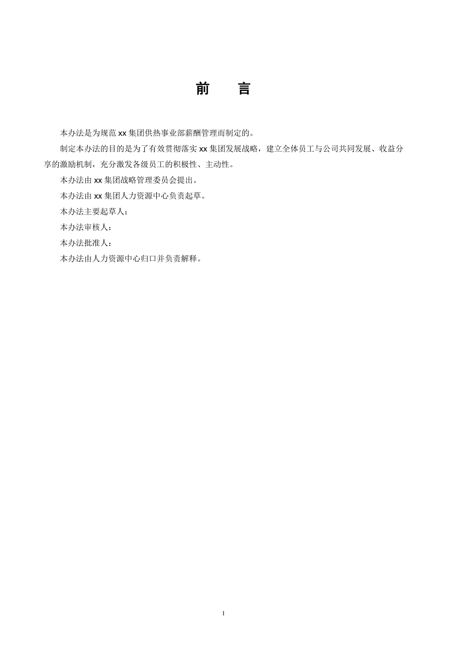 公司薪酬管理办法.doc_第1页