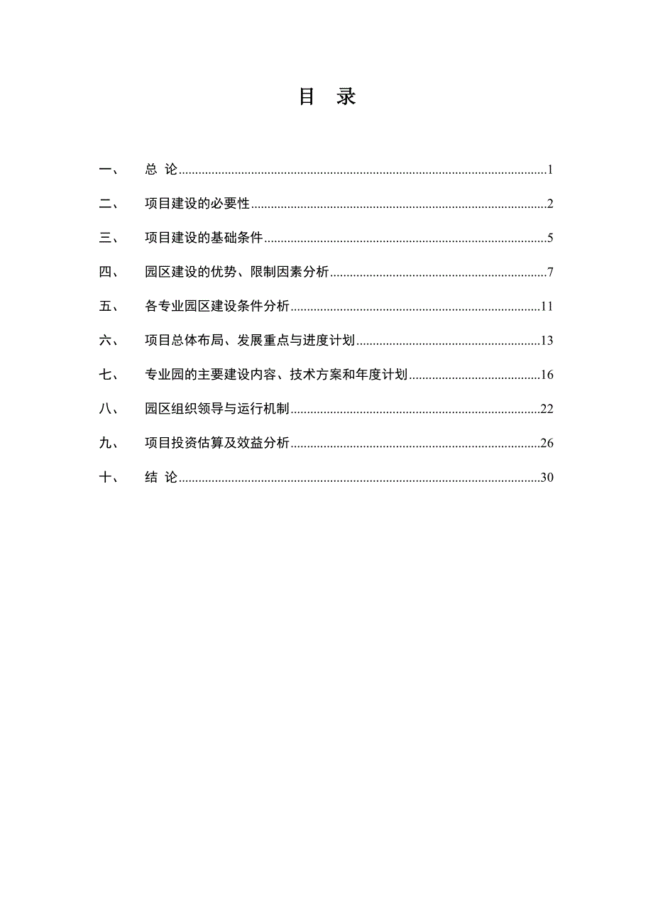 黄材镇现代农业示范园项目建议书.doc_第2页