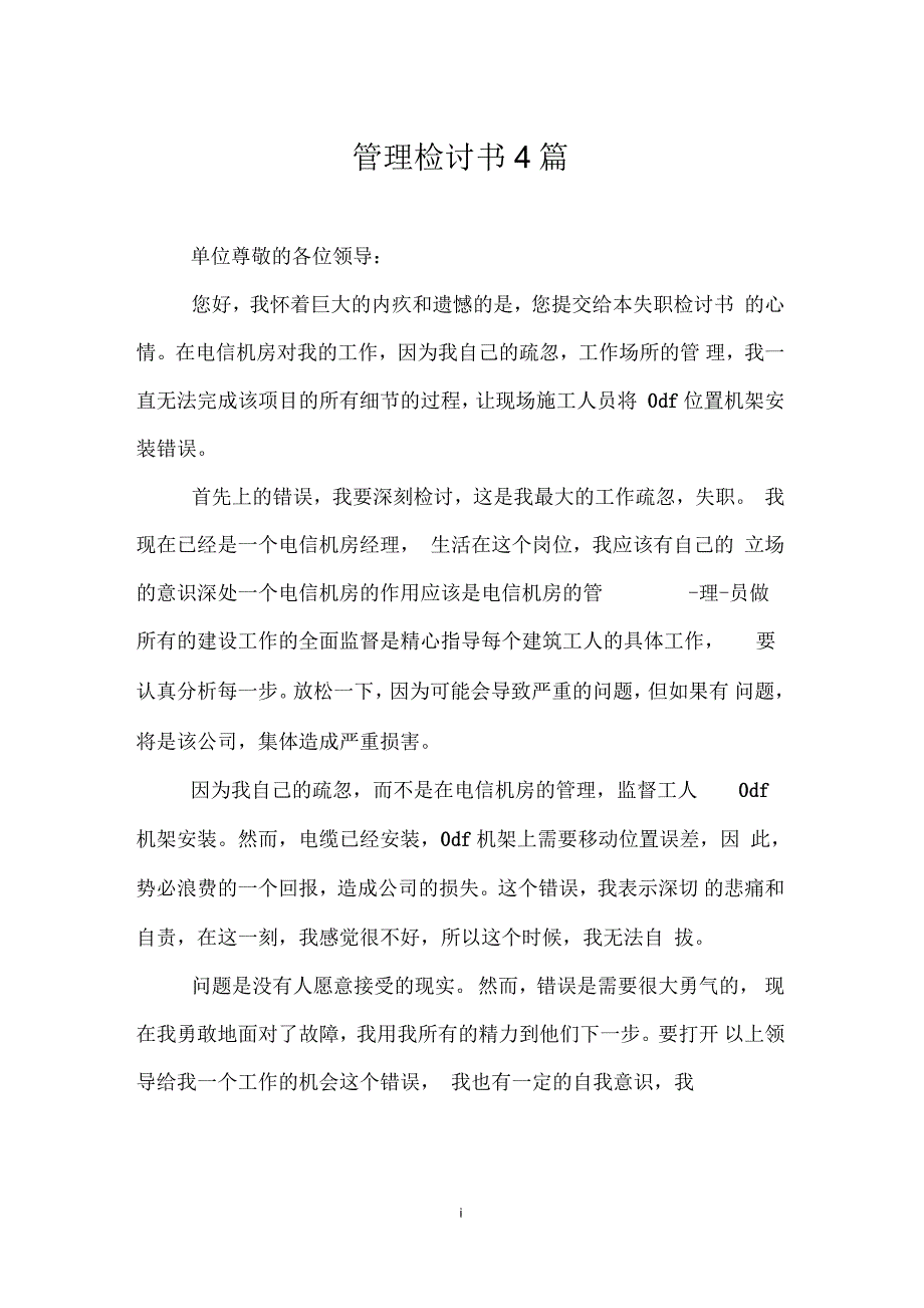 管理检讨书4篇_第1页