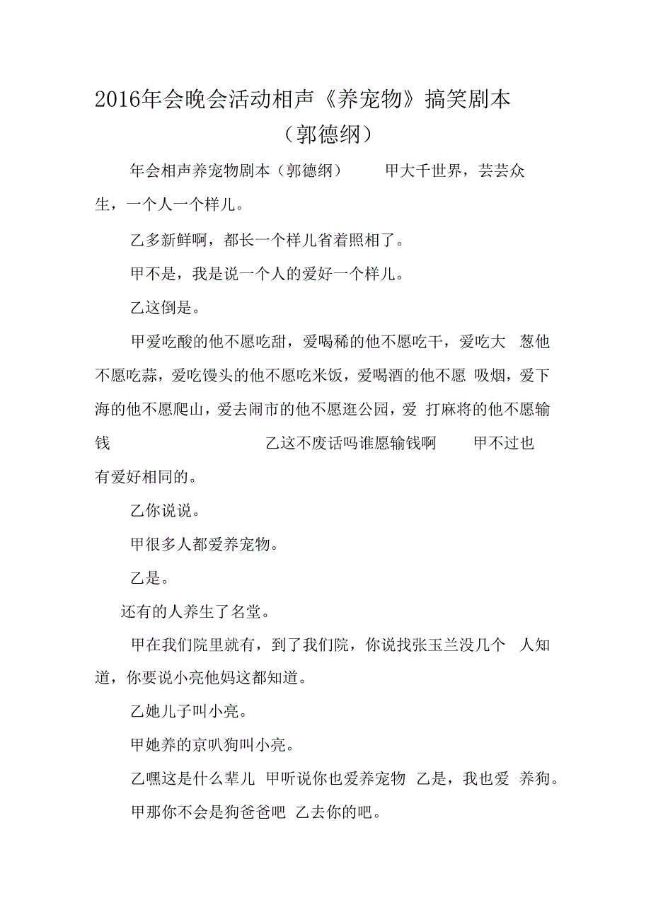 2016年会晚会活动相声养宠物搞笑剧本郭德纲_第1页