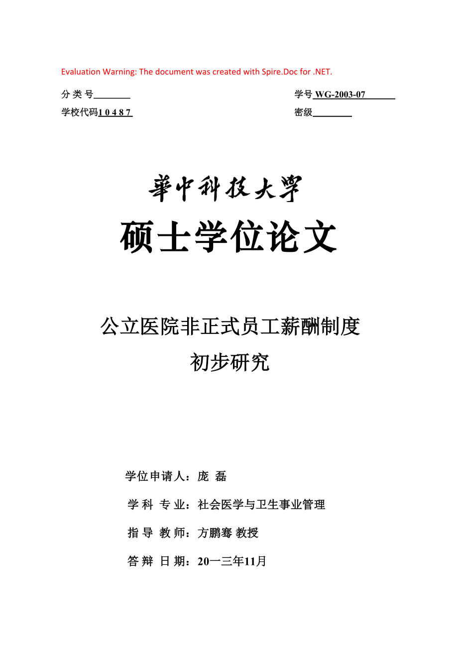 公立医院非正式员工薪酬制度初步研讨_第1页