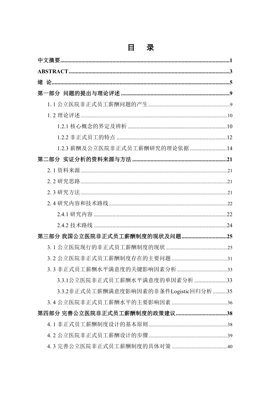 公立医院非正式员工薪酬制度初步研讨_第4页