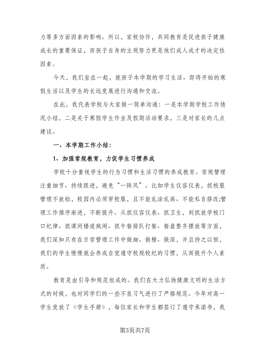 期末总结家长会教师发言稿标准范文（二篇）.doc_第3页