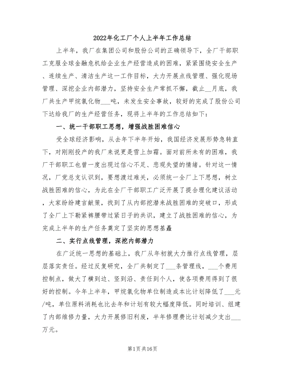 2022年化工厂个人上半年工作总结_第1页