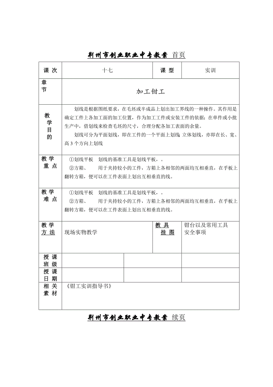 钳工工艺及实训教案17.doc_第1页