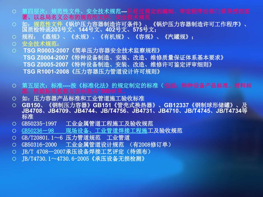 特种设备制造安装改造维修质量保证体系基本要求宣贯讲义_第4页