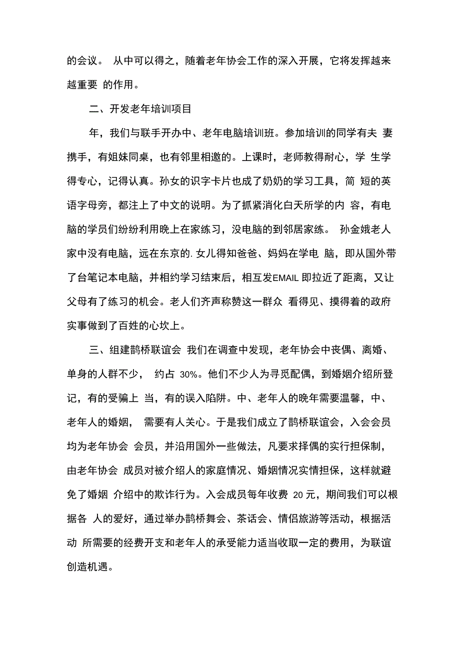 村老年协会会长发言稿(精选)_第3页