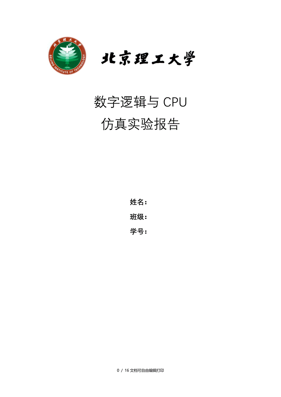 数字电路仿真实验报告_第1页