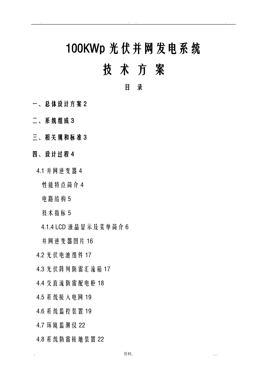 100KW分布式光伏电站方案及对策_第1页