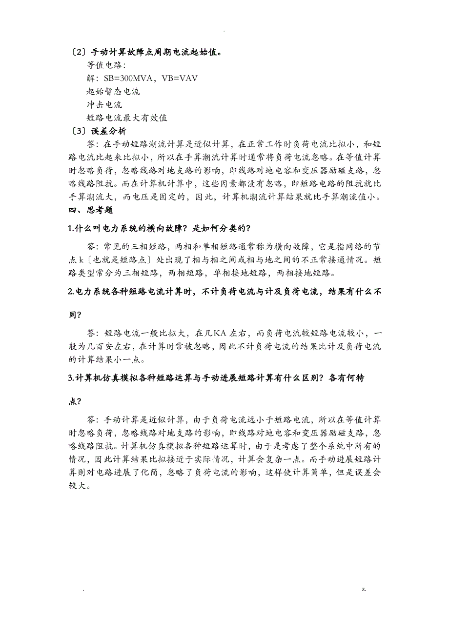 电力系统横向故障分析实验_第4页