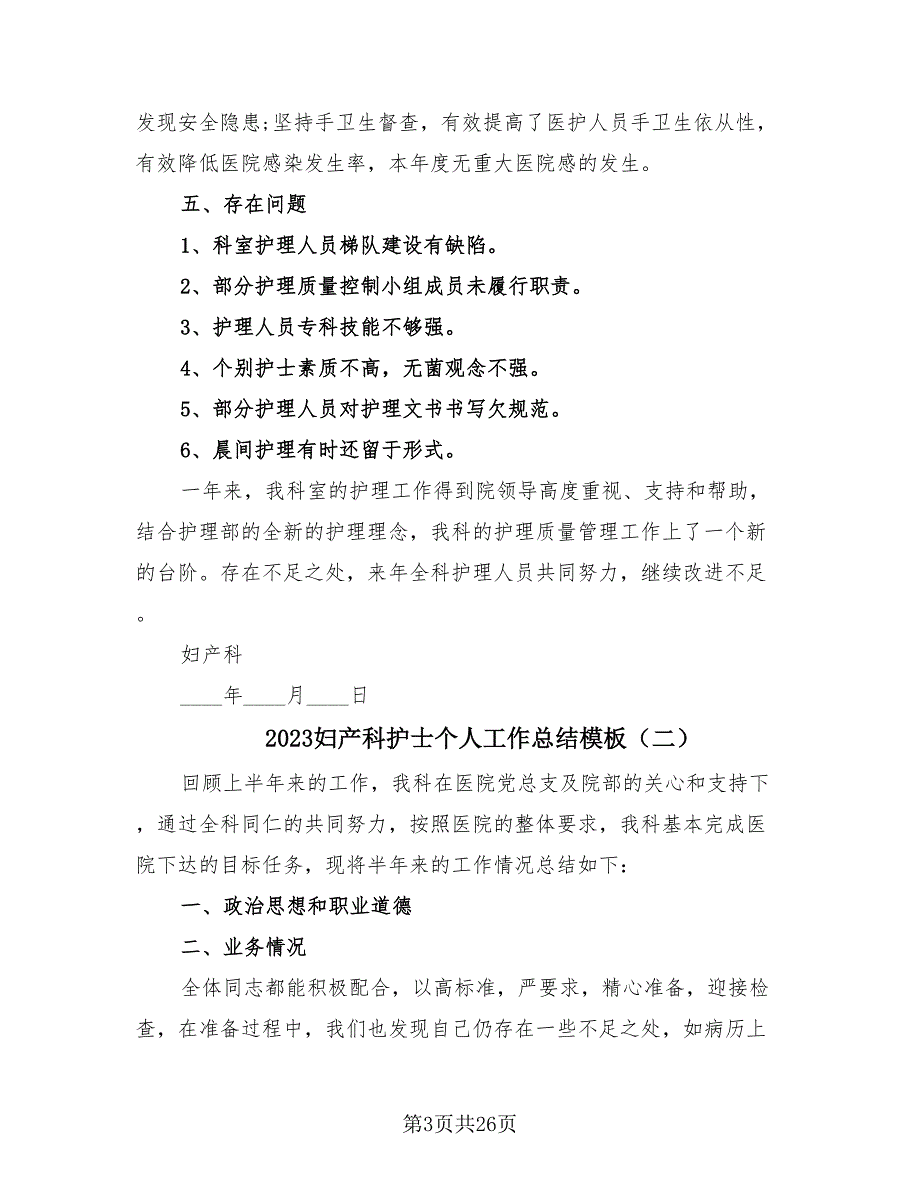 2023妇产科护士个人工作总结模板（15篇）.doc_第3页