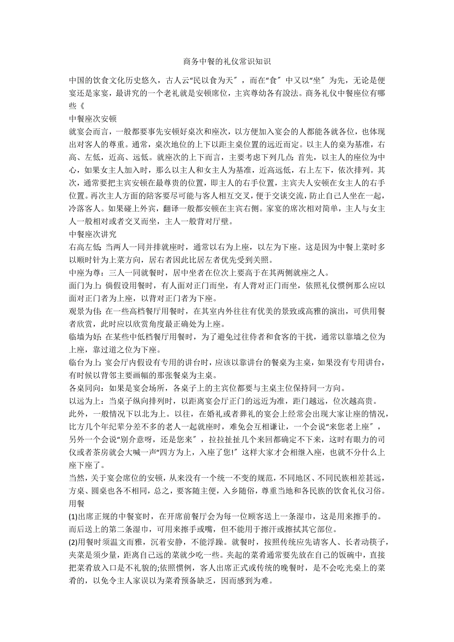 商务中餐的礼仪常识知识_第1页