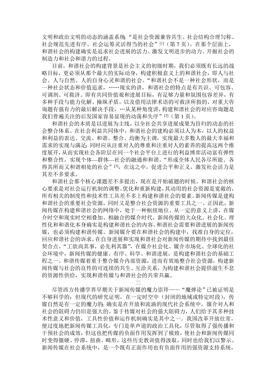 和谐社会框架下的新闻传媒发展新闻媒介的和谐发展是构建和.doc_第2页