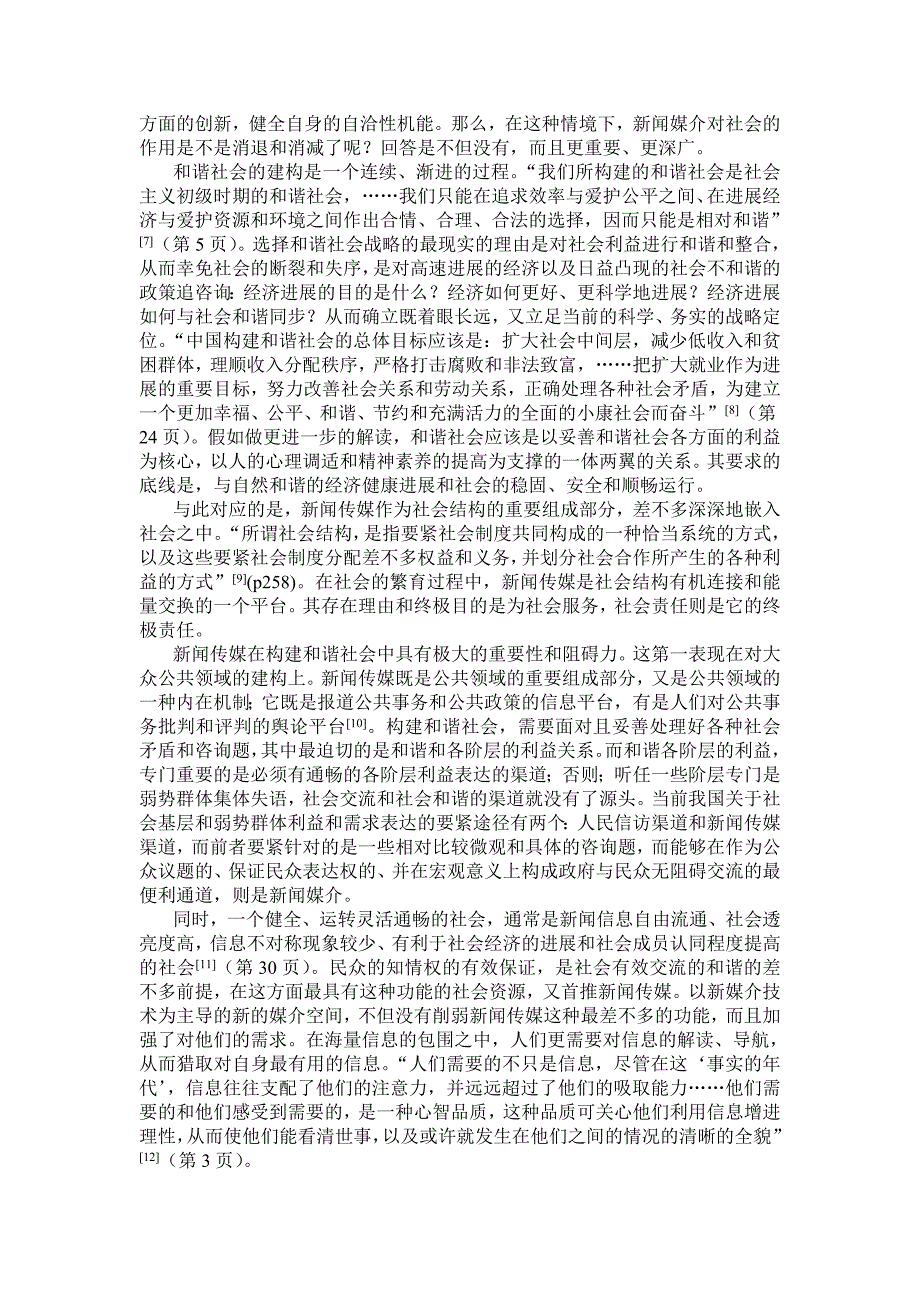 和谐社会框架下的新闻传媒发展新闻媒介的和谐发展是构建和.doc_第4页